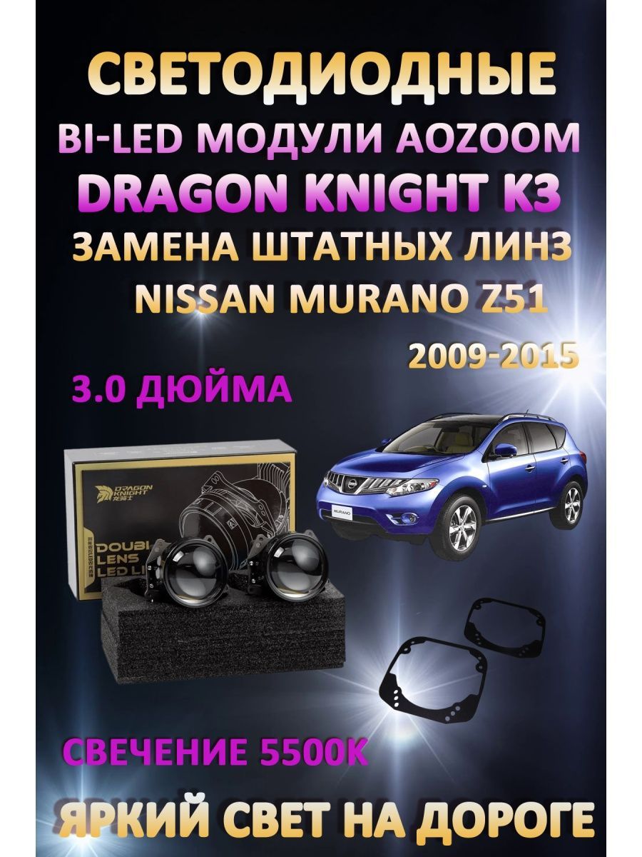 

Светодиодные Bi-LED модули Aozoom Dragon Knight K3 Nissan Murano Z51 2009-2015