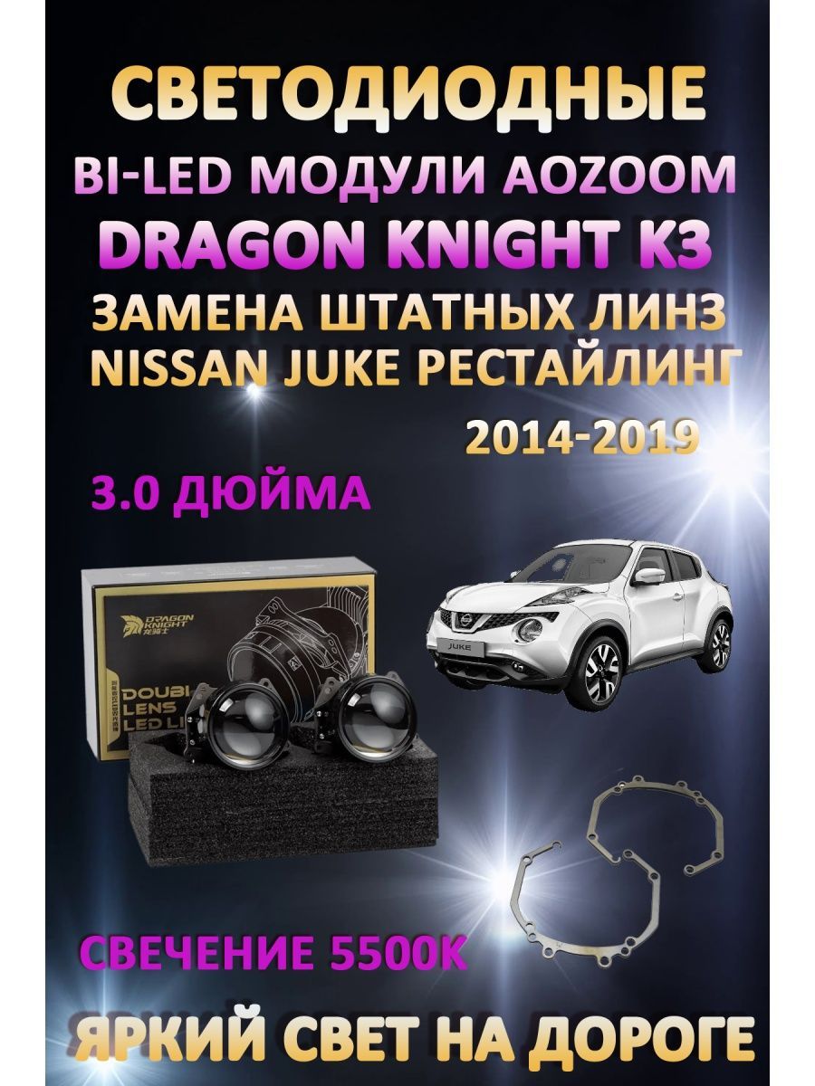 

Светодиодные Bi-LED модули Aozoom Dragon Knight K3 Nissan Juke Рестайлинг 2014-2019