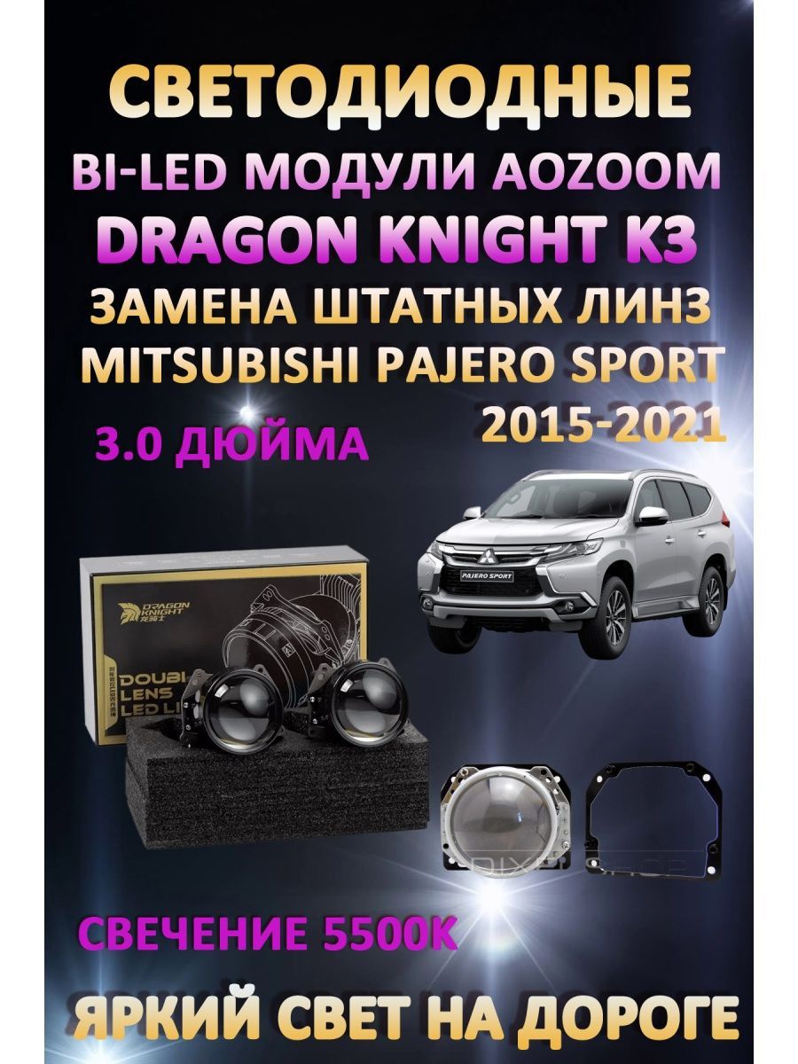 

Светодиодные Bi-LED модули Aozoom Dragon Knight K3 Mitsubishi Pajero Sport 2015-2021