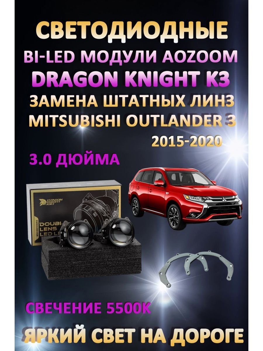 

Светодиодные Bi-LED модули Aozoom Dragon Knight K3 Mitsubishi Outlander 3 2015-2020
