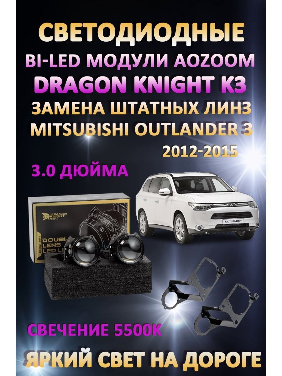 

Светодиодные Bi-LED модули Aozoom Dragon Knight K3 Mitsubishi Outlander 3 2012-2015