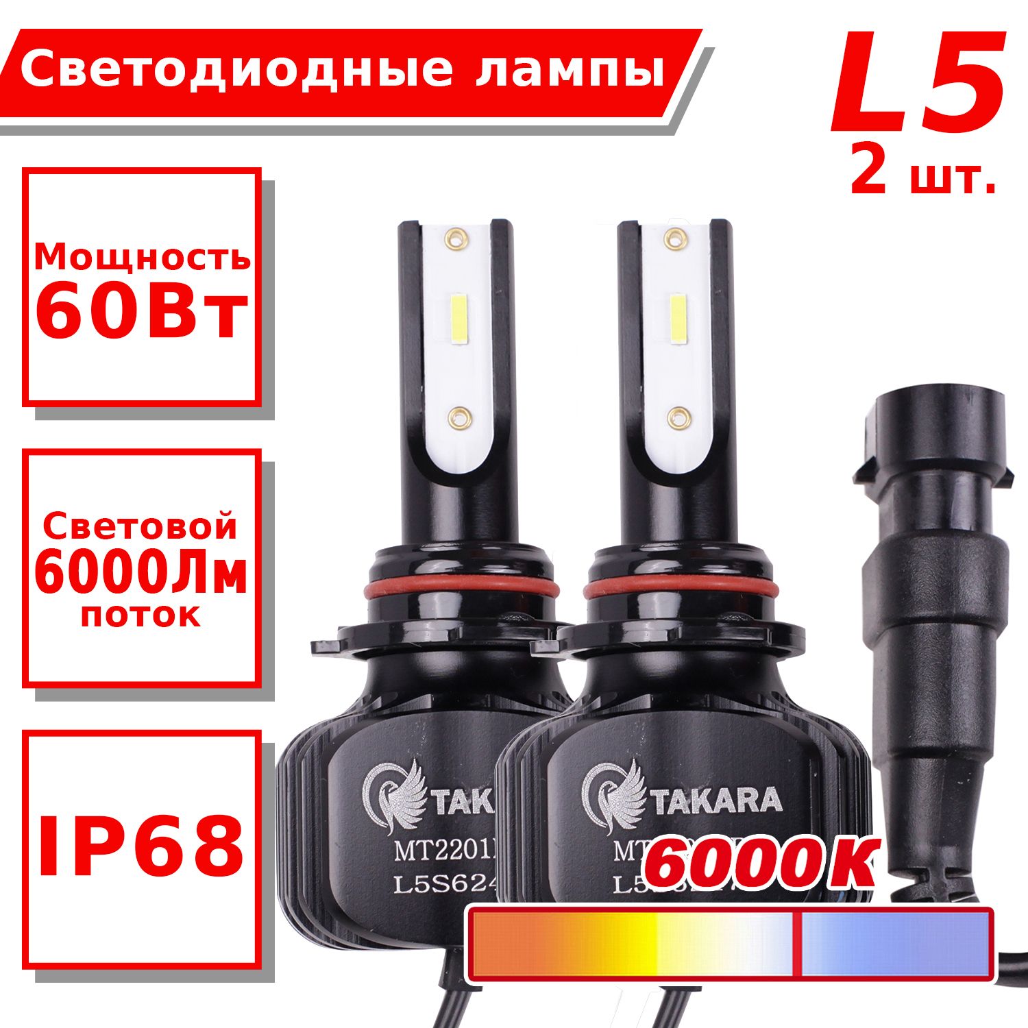 Светодиодные лампы Takara L5 LED KIT 6K HB4 (9006)