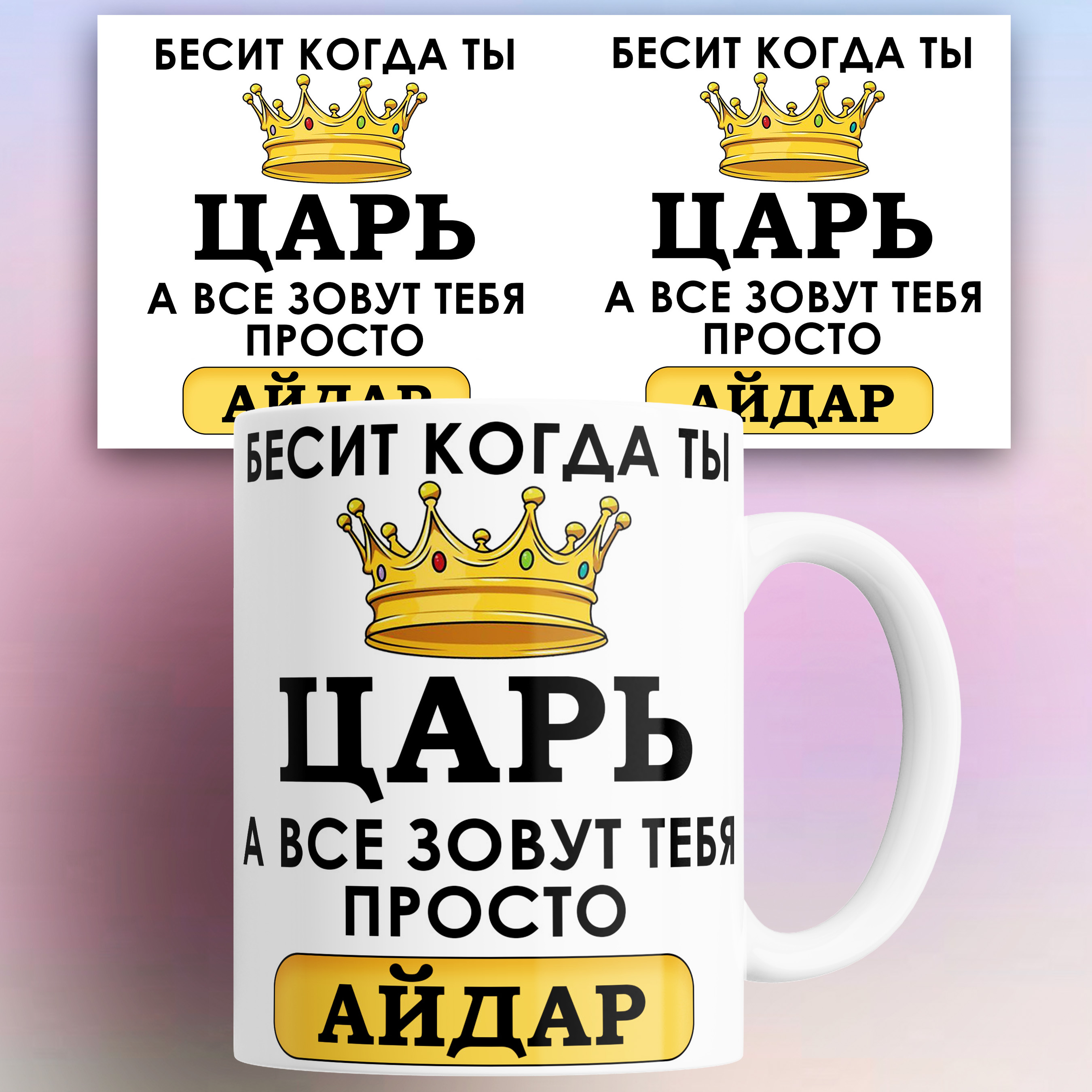 

Кружка именная Бесит когда ты царь а все зовут тебя Айдар 330 мл