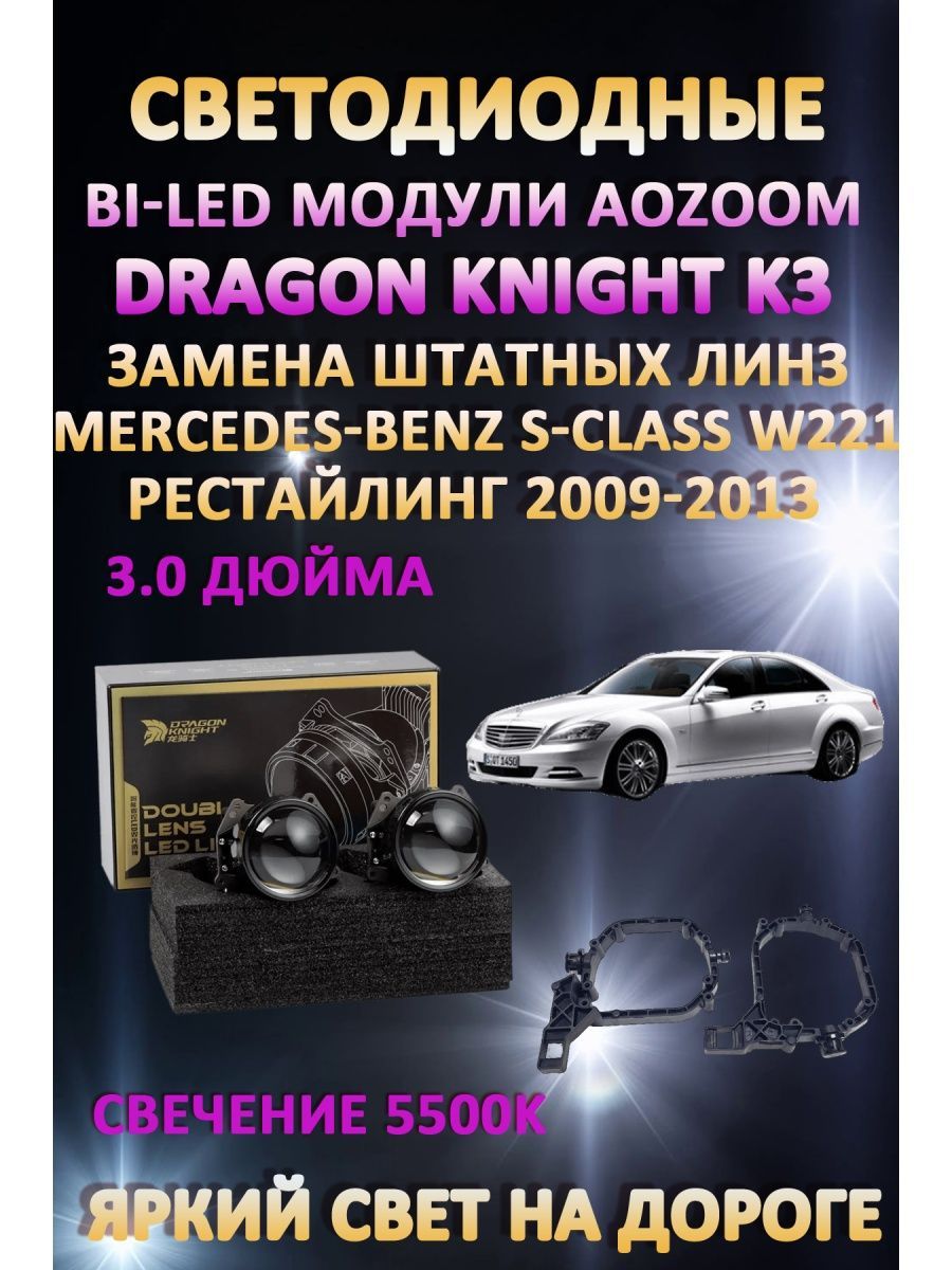 

Светодиодные Bi-LED модули Aozoom Dragon Knight K3 Mercedes-Benz S-Class W221 2009-2013
