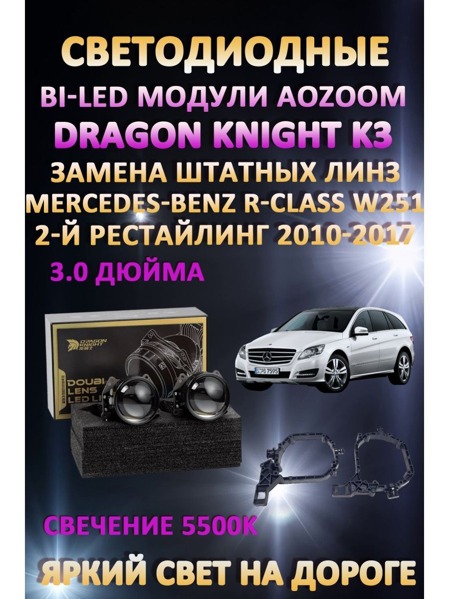 

Светодиодные Bi-LED модули Aozoom Dragon Knight K3 Mercedes-Benz R-Class W251 2010-2017