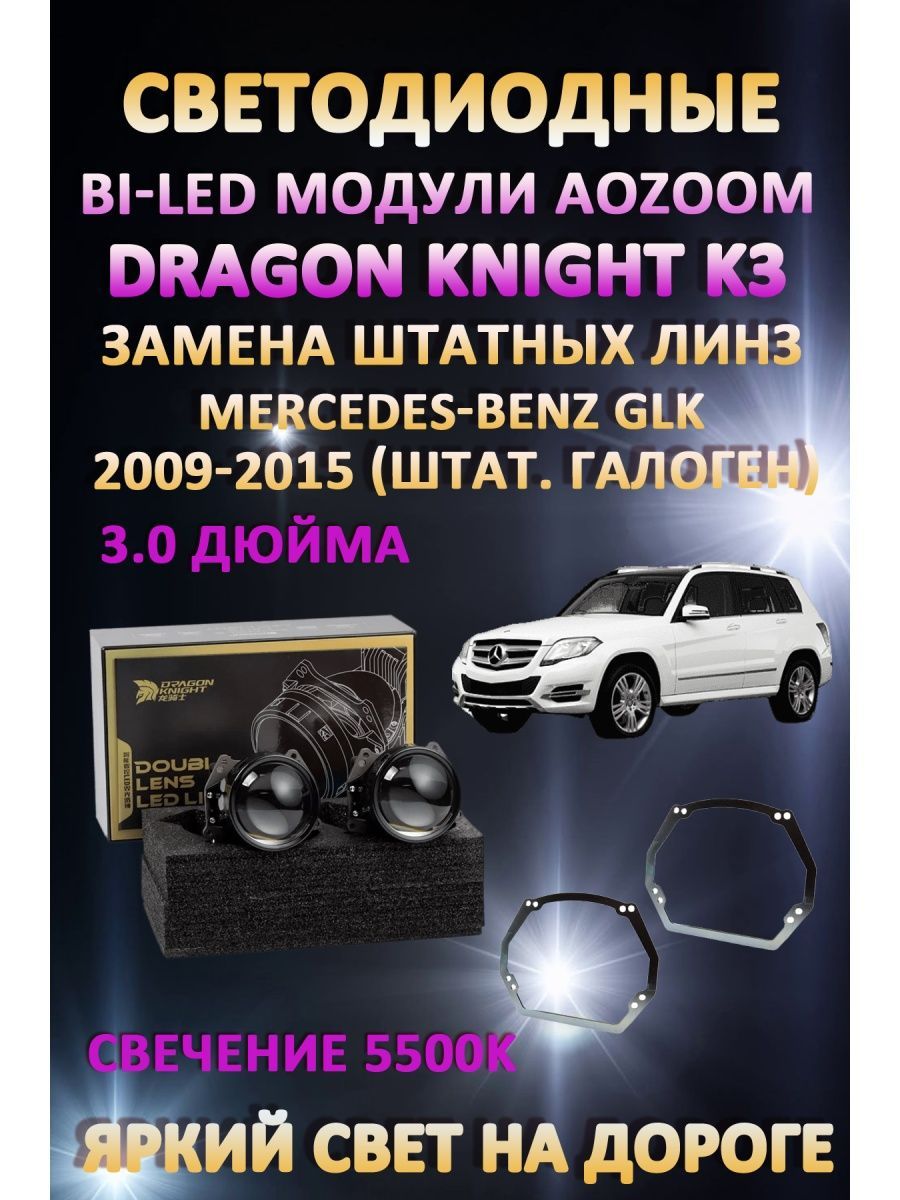 

Светодиодные Bi-LED модули Aozoom Dragon Knight K3 Mercedes-Benz GLK 2009-2015 (галоген)