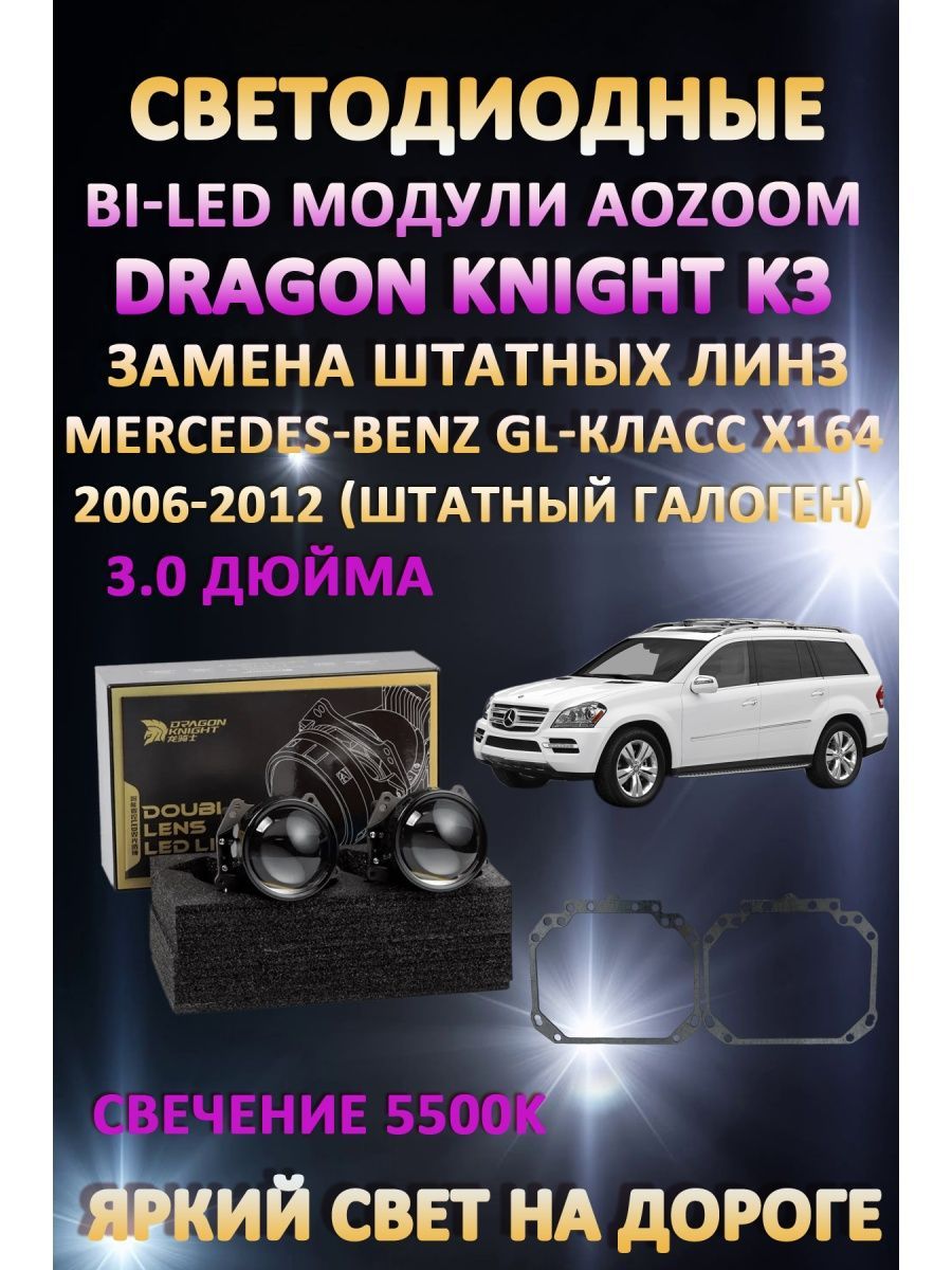 

Светодиодные Bi-LED модули Aozoom Dragon Knight K3 Mercedes GL-класс X164 2006-2012 галог