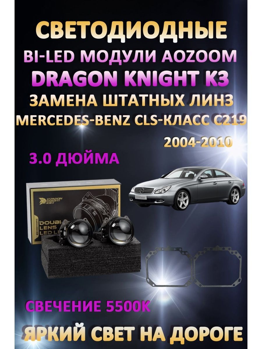 

Светодиодные Bi-LED модули Aozoom Dragon Knight K3 Mercedes-Benz CLS-класс C219 2004-2010