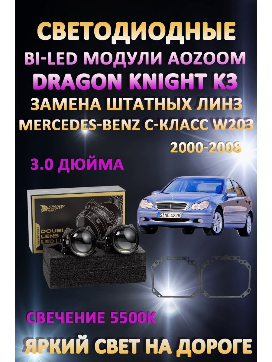 

Светодиодные Bi-LED модули Aozoom Dragon Knight K3 Mercedes-Benz C-класс W203 2000-2008