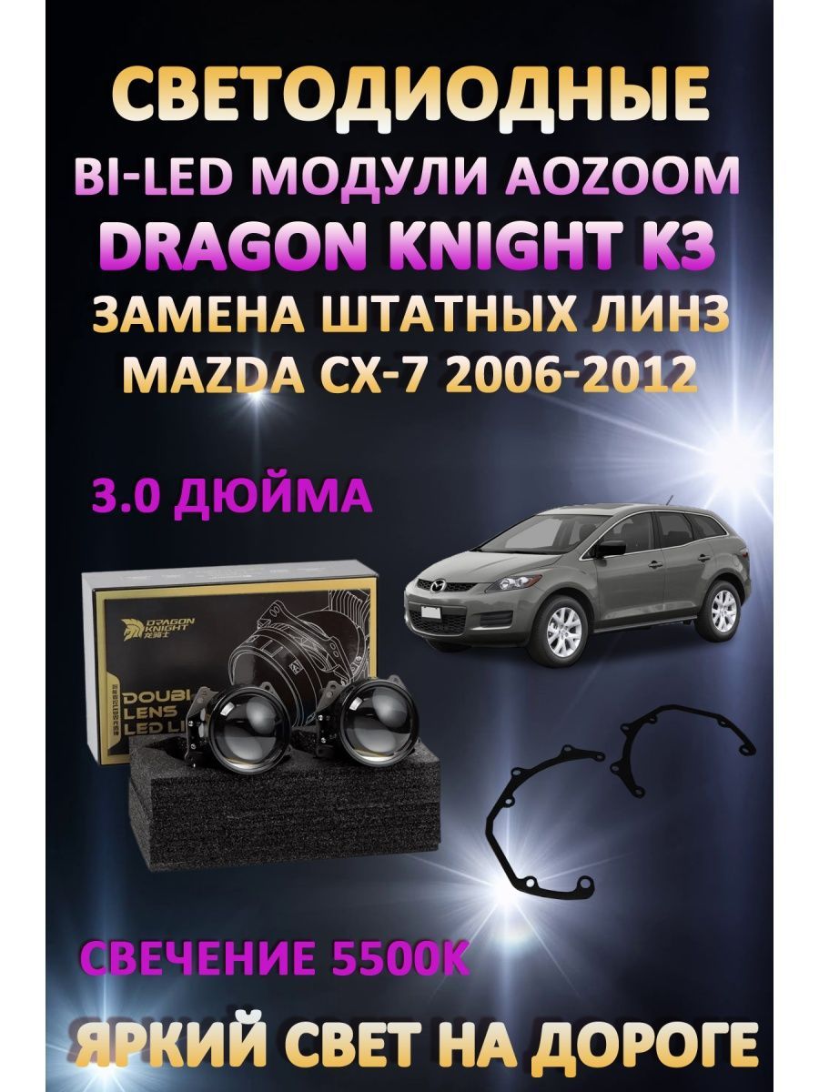 

Светодиодные Bi-LED модули Aozoom Dragon Knight K3 Mazda CX-7 2006-2012