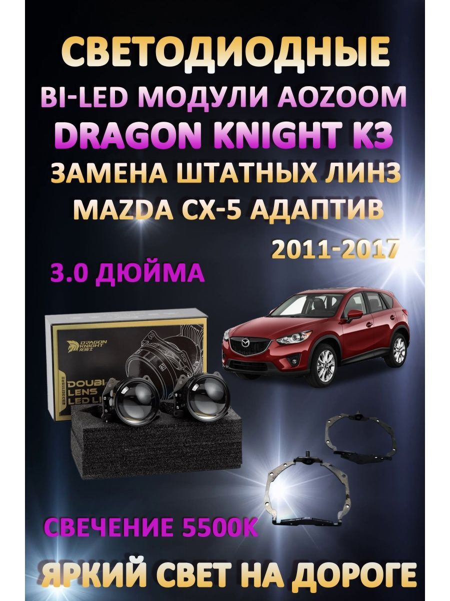 

Светодиодные Bi-LED модули Aozoom Dragon Knight K3 Mazda CX-5 Адаптив