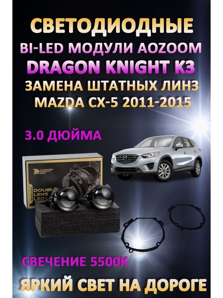 

Светодиодные Bi-LED модули Aozoom Dragon Knight K3 Mazda CX-5 2011-2015