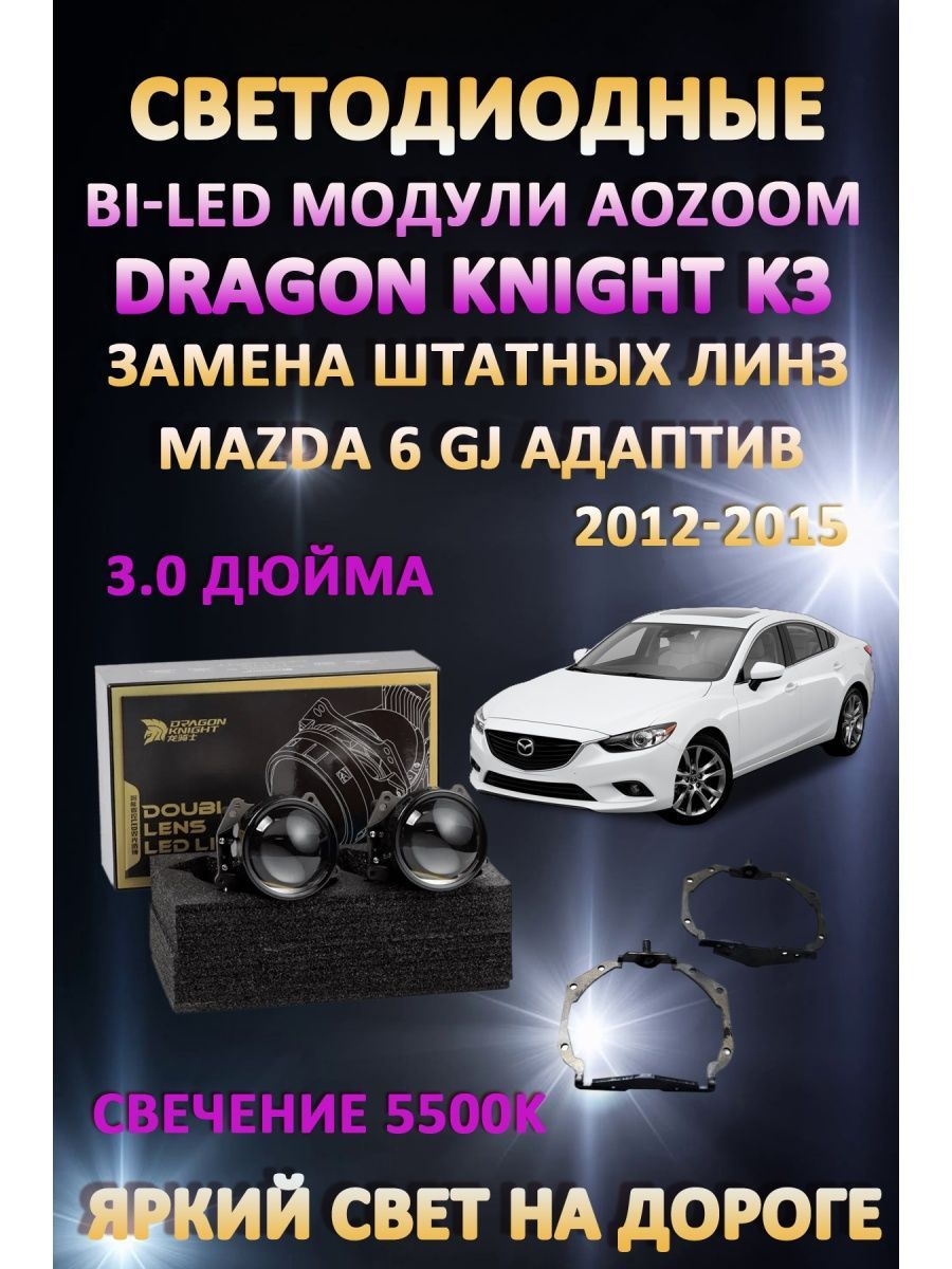 

Светодиодные Bi-LED модули Aozoom Dragon Knight K3 Mazda 6 GJ AFS 2012-2015 Адаптив