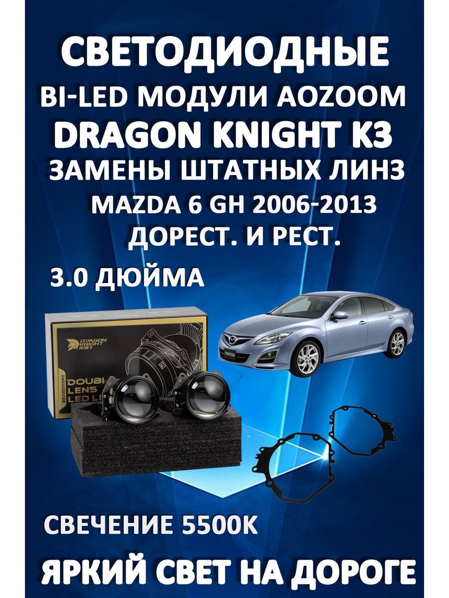 

Светодиодные Bi-LED модули Aozoom Dragon Knight K3 Mazda 6 GH 2007-2013