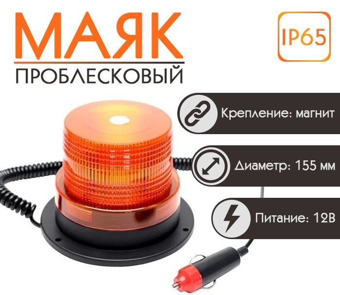 Проблесковый маяк Takara 52065, желтый, светодиодный