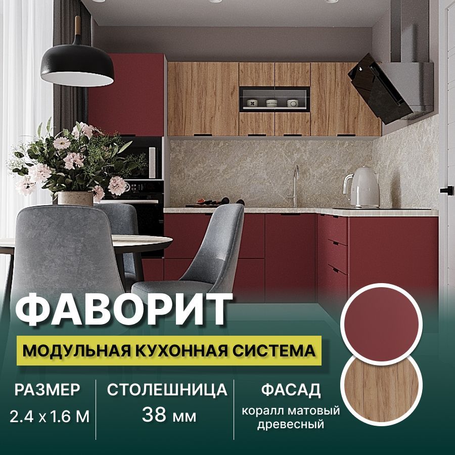 

Кухонный гарнитур угловой Карандаш Фаворит МДФ 2,4Х1,6 м, Коралл матовый/Древесный, Фаворит