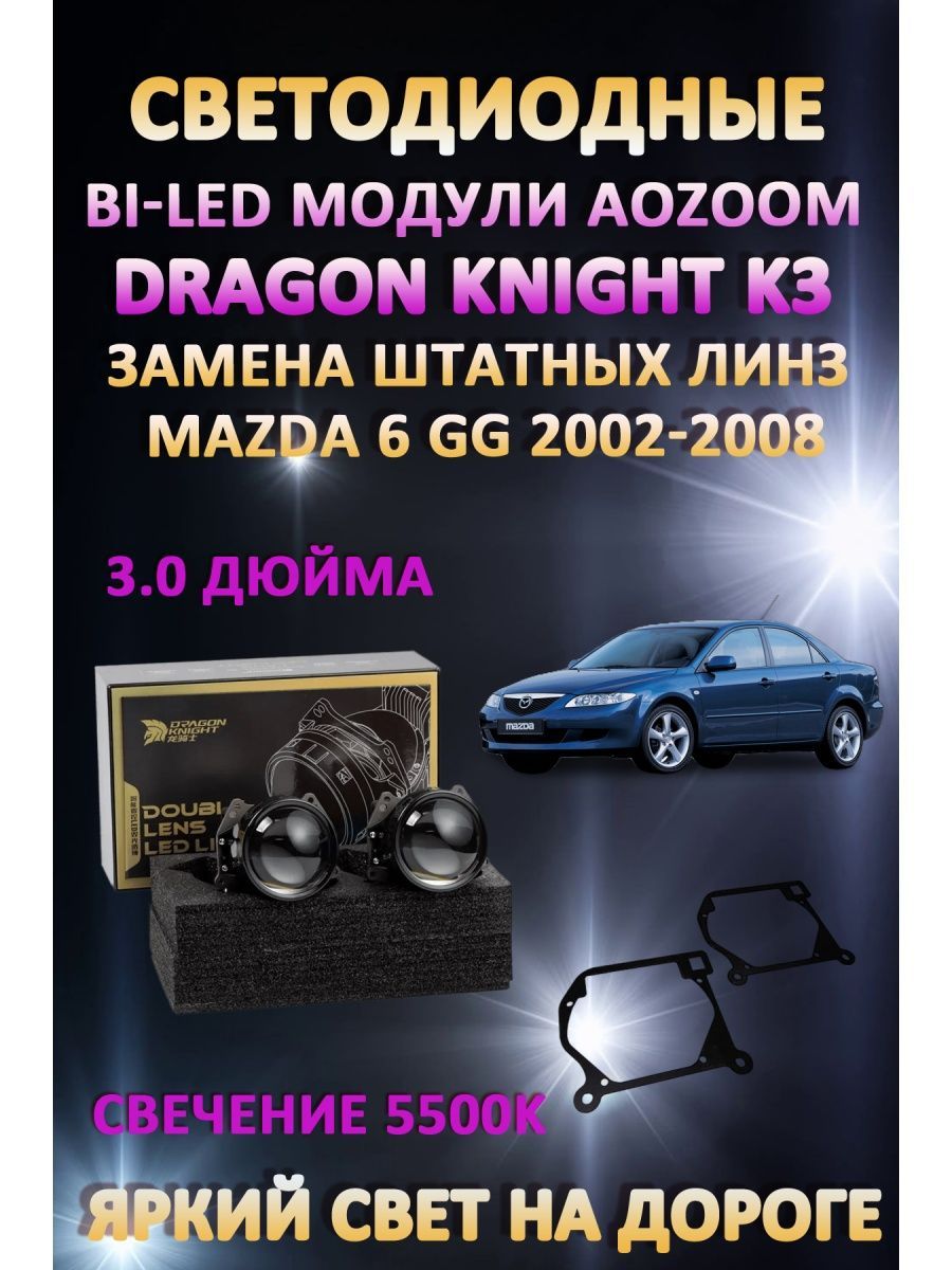 

Светодиодные Bi-LED модули Aozoom Dragon Knight K3 Mazda 6 GG 2002-2008