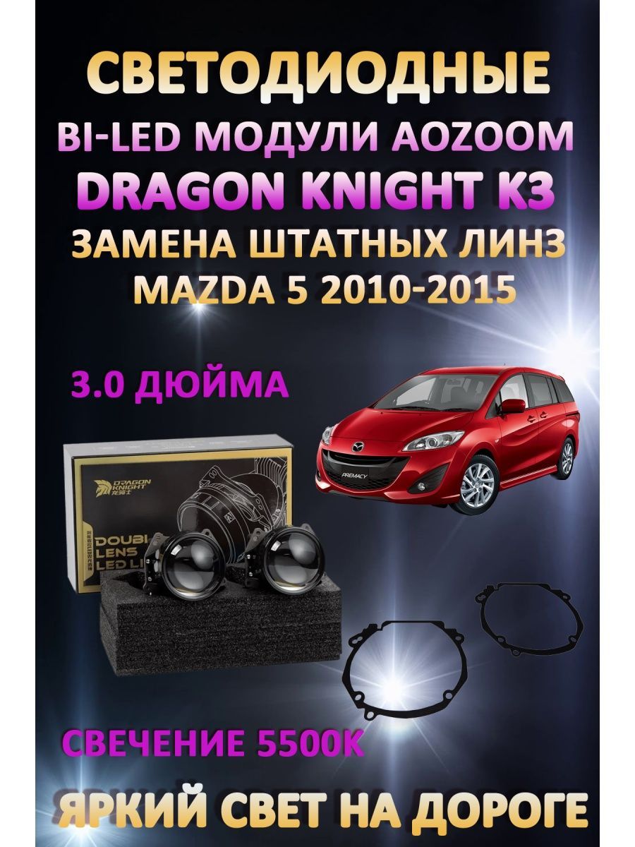 

Светодиодные Bi-LED модули Aozoom Dragon Knight K3 Mazda 5 2010-2015