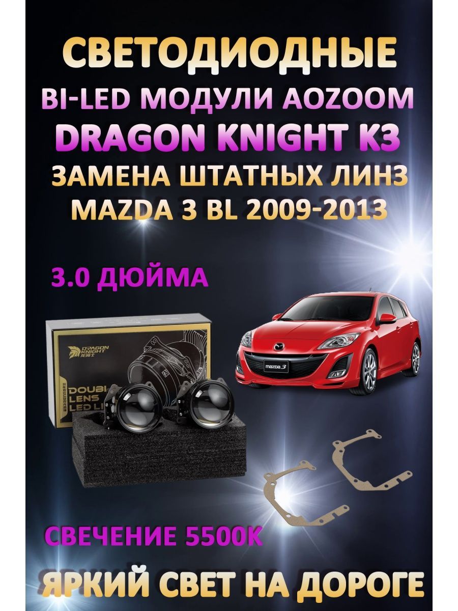 

Светодиодные Bi-LED модули Aozoom Dragon Knight K3 Mazda 3 BL 2009-2013