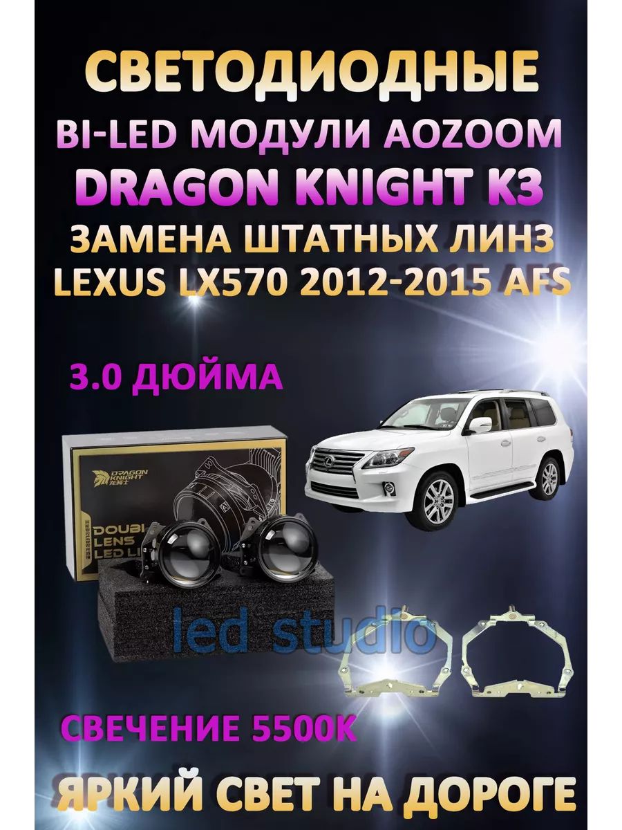 

Светодиодные Bi-LED модули Aozoom Dragon Knight K3 Lexus LX570 2012-2015 с AFS