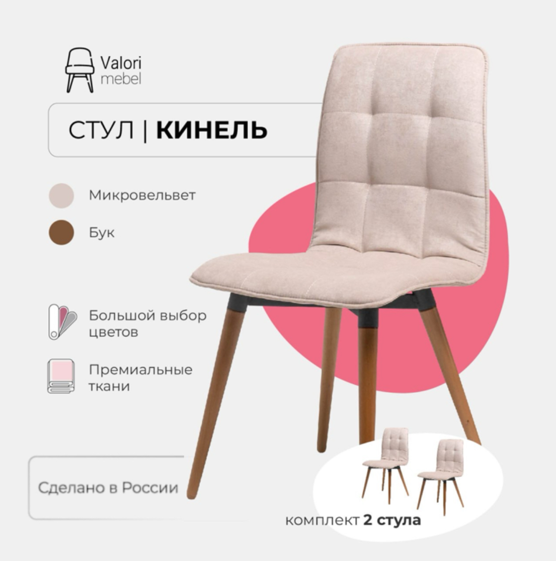 

Стулья для кухни Valori Кинель велюр бежевый, бук/темный лак 2 шт, Кинель