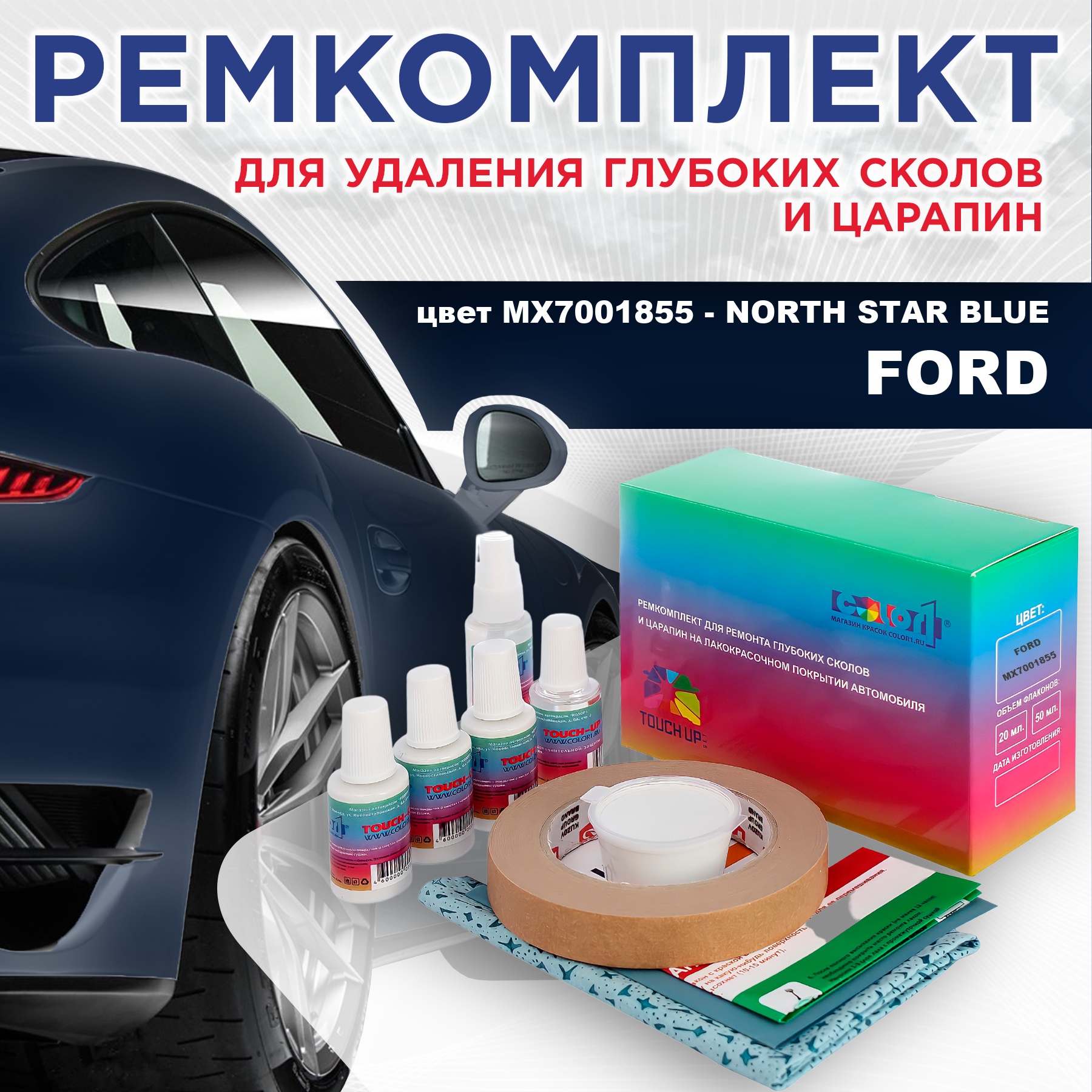 

Ремкомплект для ремонта сколов и царапин COLOR1 для FORD, цвет MX7001855 - NORTH STAR BLUE, Бесцветный