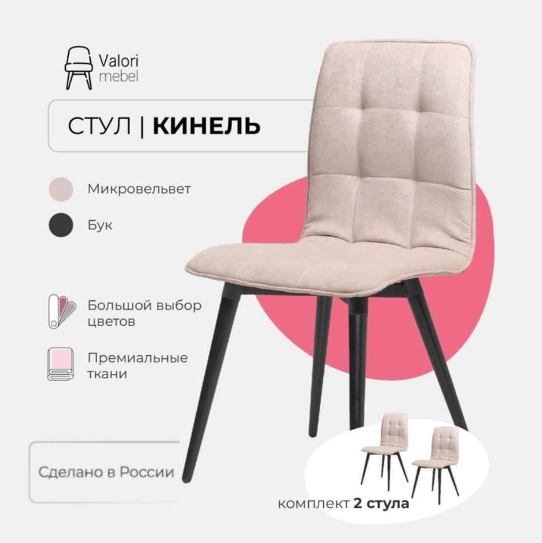 

Стулья для кухни Valori Кинель велюр бежевый, бук/черный лак 2 шт, Кинель