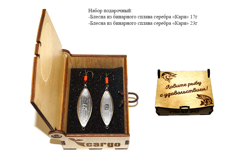 Блесна Кари 17г и 23г Cargo бинарное серебро подарочный набор