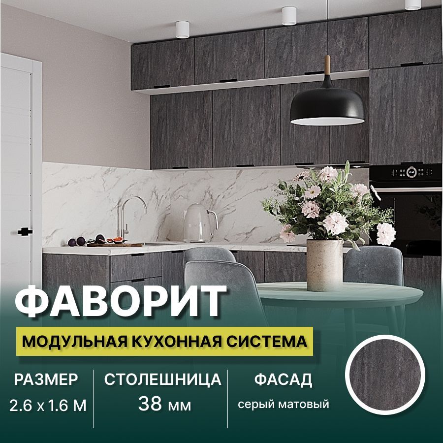 

Кухонный гарнитур угловой Карандаш Фаворит МДФ 2,6х1,6 м, Серый матовый, Фаворит