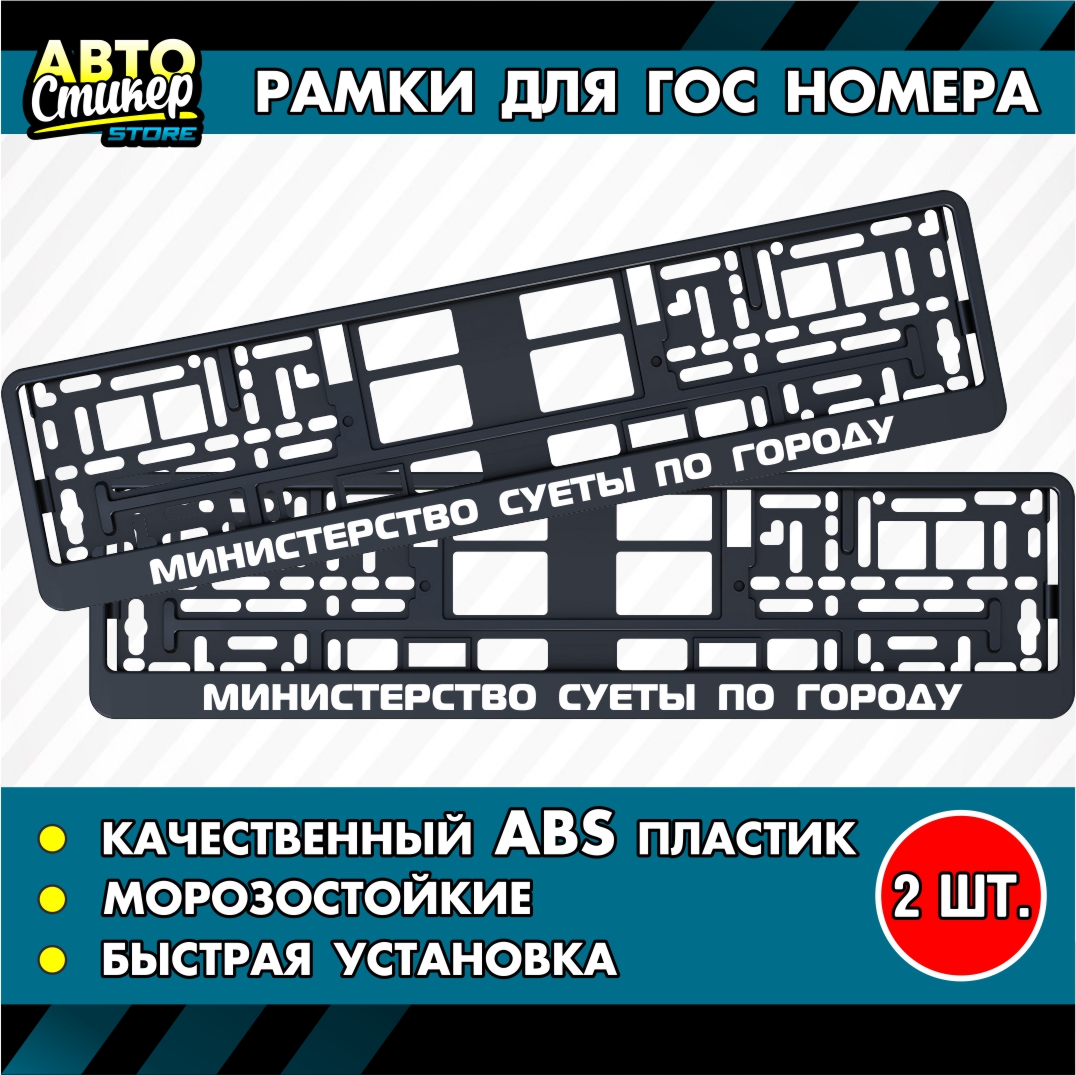 Номерные рамки Автостикер с надписью Министерство суеты по городу 2 шт
