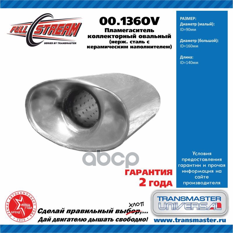 

Пламегаситель коллекторный овальный из нерж. стали 90x160x140 /88085 UNIVERSAL /90x160 L=1