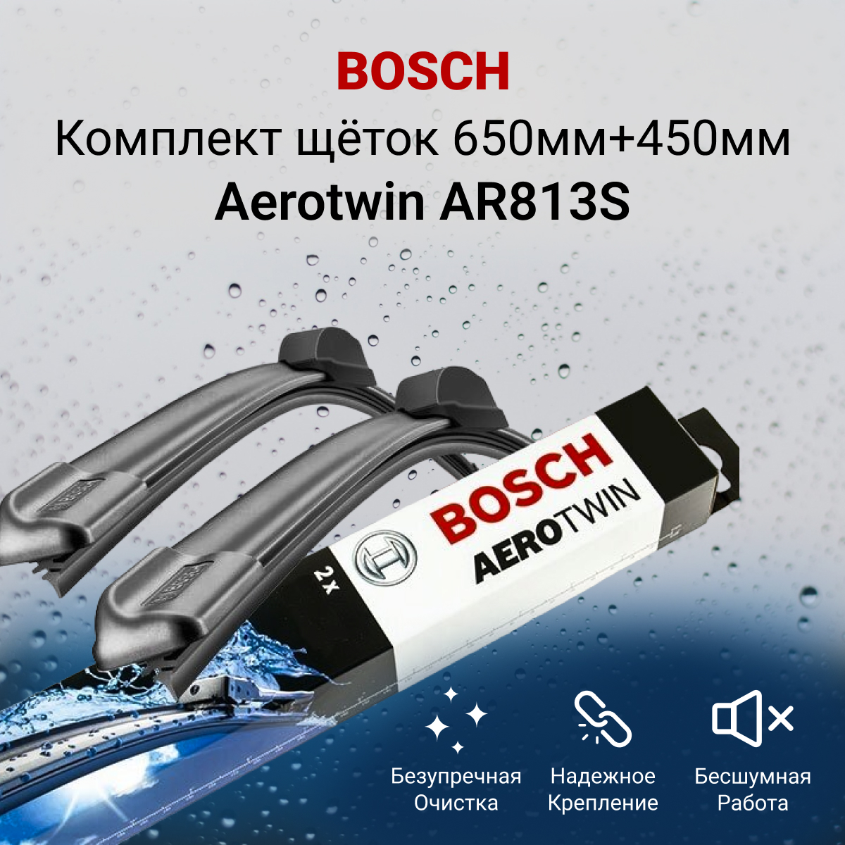 

Комплект щеток стеклоочистителя BOSCH 650мм+450мм (26"+18") 3397118912, AR813S