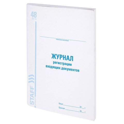 

Журнал регистрации входящих документов Staff 130084 5 штук