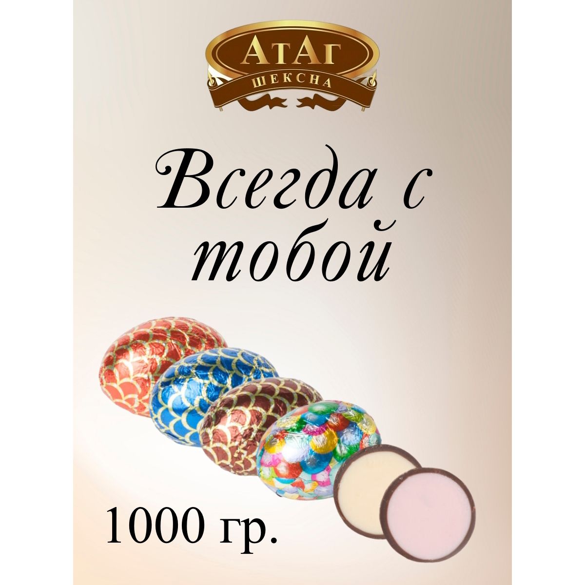 

Конфеты АтАг Всегда с тобой, 1 кг, всегда с тобой