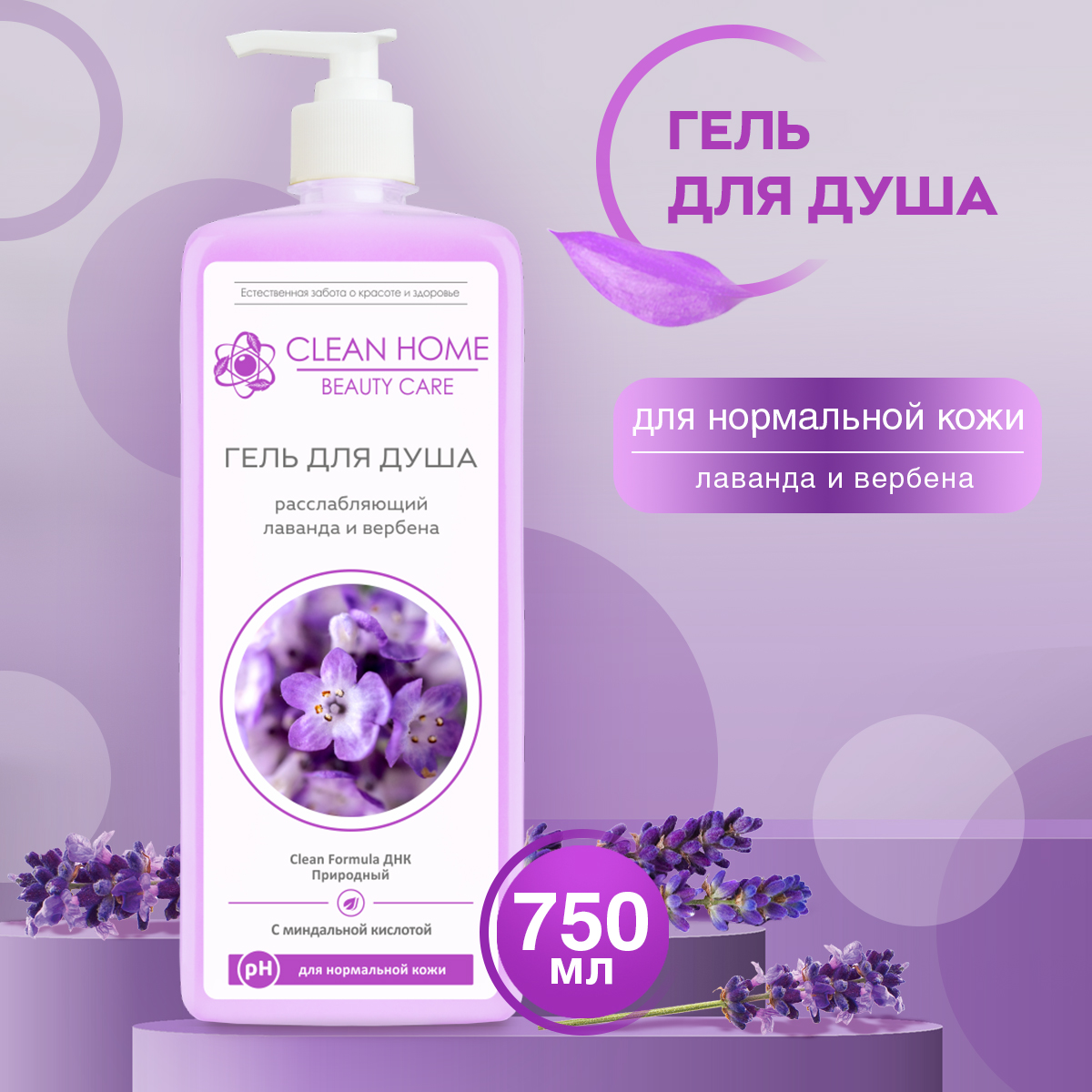 Гель для душа CLEAN HOME beauty care расслабляющий с дозатором 750мл 611₽