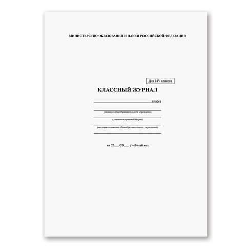 

Классный журнал 1-4 класс Brauberg 125140 3 штуки