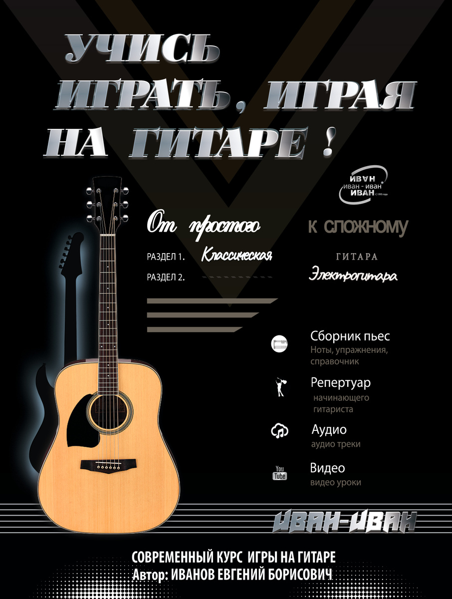 

Книга Учись играть, играя на гитаре!., Школа игры на гитаре с видео уроками и аудио.