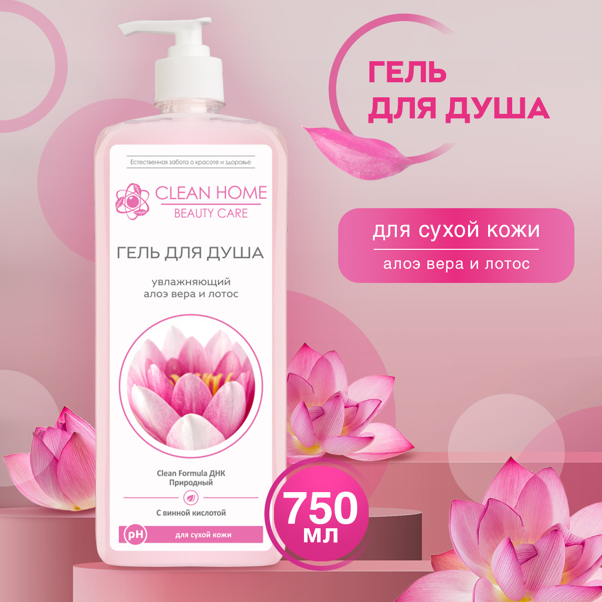 Гель для душа CLEAN HOME beauty care, увлажняющий, с дозатором, 750мл