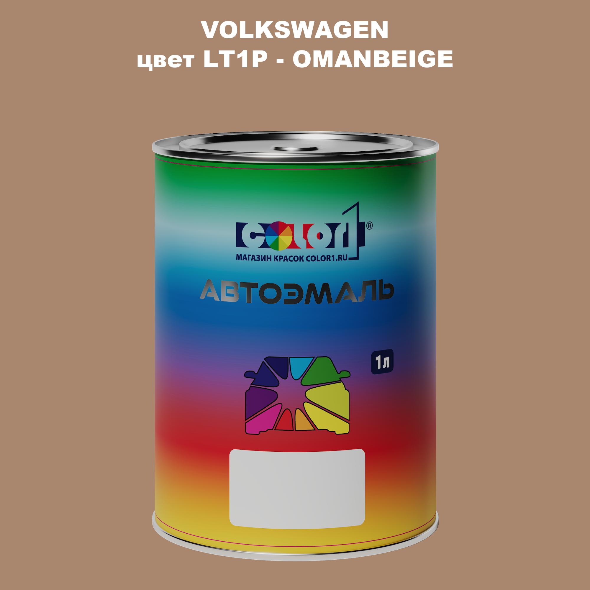 

Автомобильная краска COLOR1 для VOLKSWAGEN, цвет LT1P - OMANBEIGE, Прозрачный
