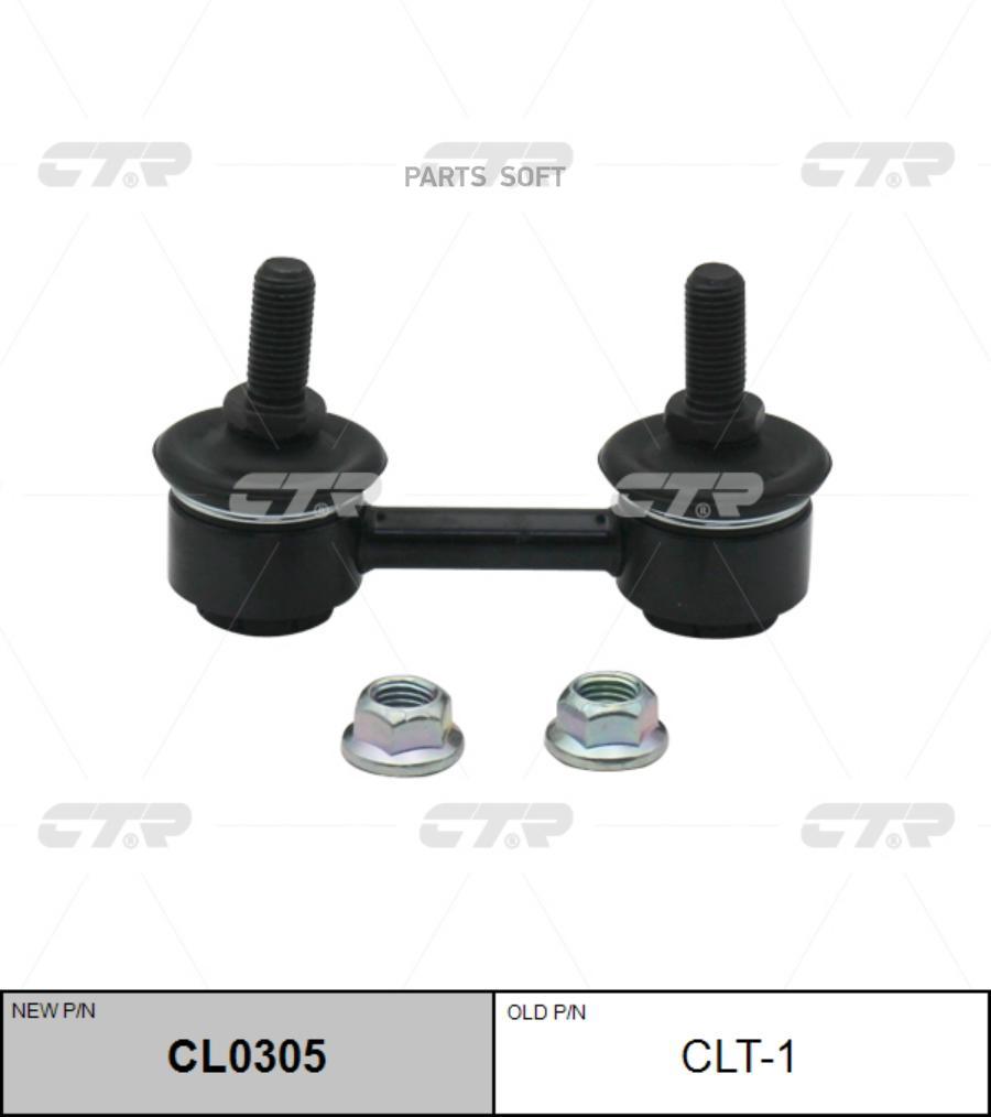 

ТЯГА СТАБИЛИЗАТОРА Ctr CL0305