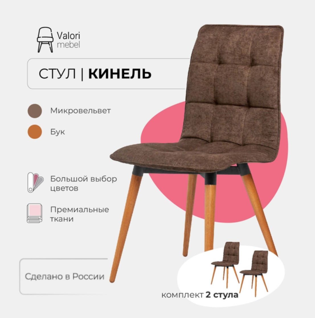 

Стулья для кухни Valori Кинель, 2шт, велюр коричневый, бук/темный лак 2 шт, Кинель