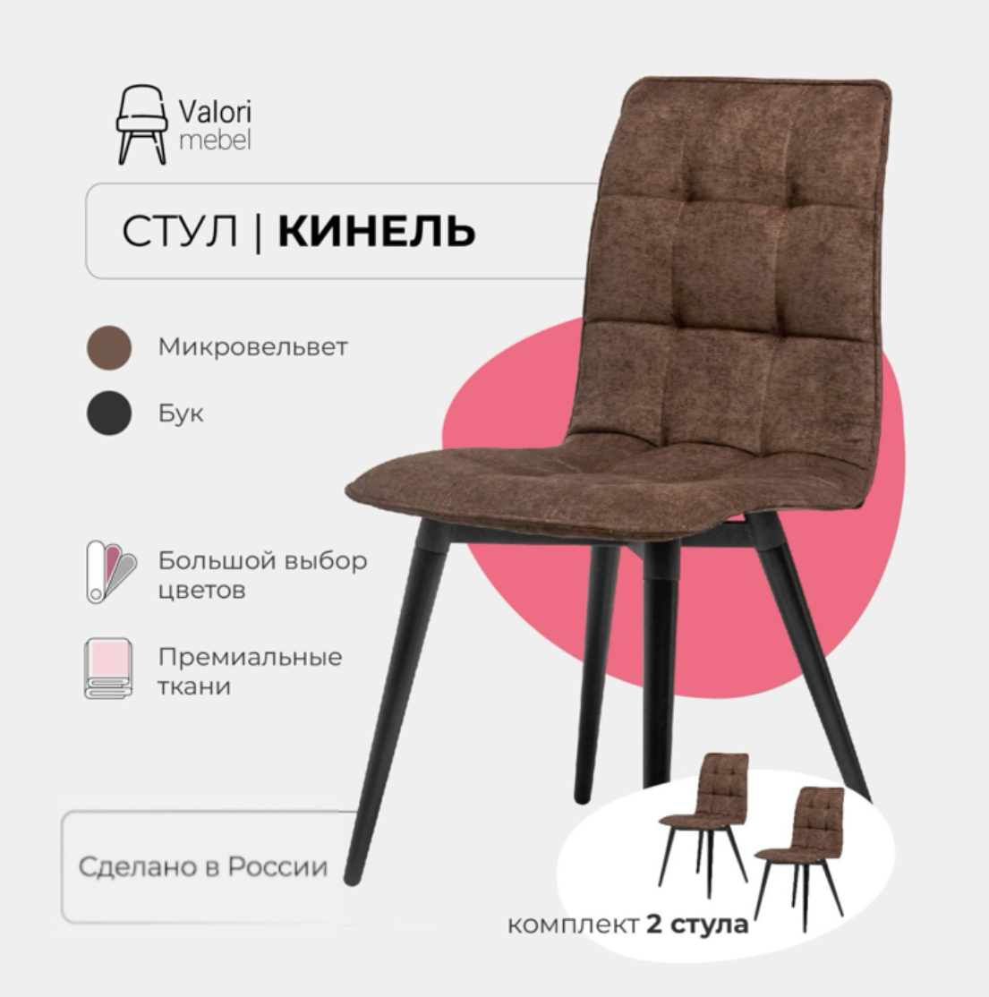 

Стулья для кухни Valori Кинель велюр коричневый, бук/черный лак 2 шт, Кинель