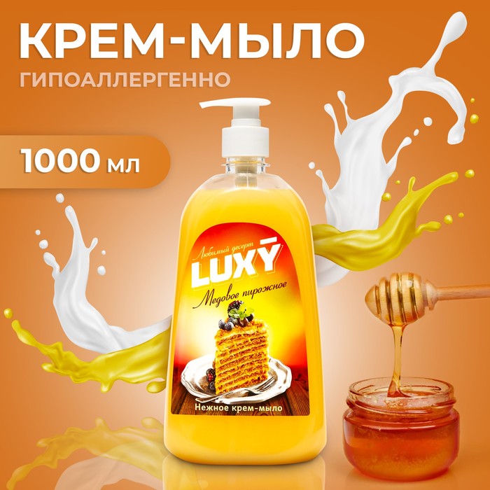 Крем-мыло жидкое Luxy Любимый десерт медовое пирожное с дозатором 1 л жидкое мыло с дозатором kremona манго 1 литр