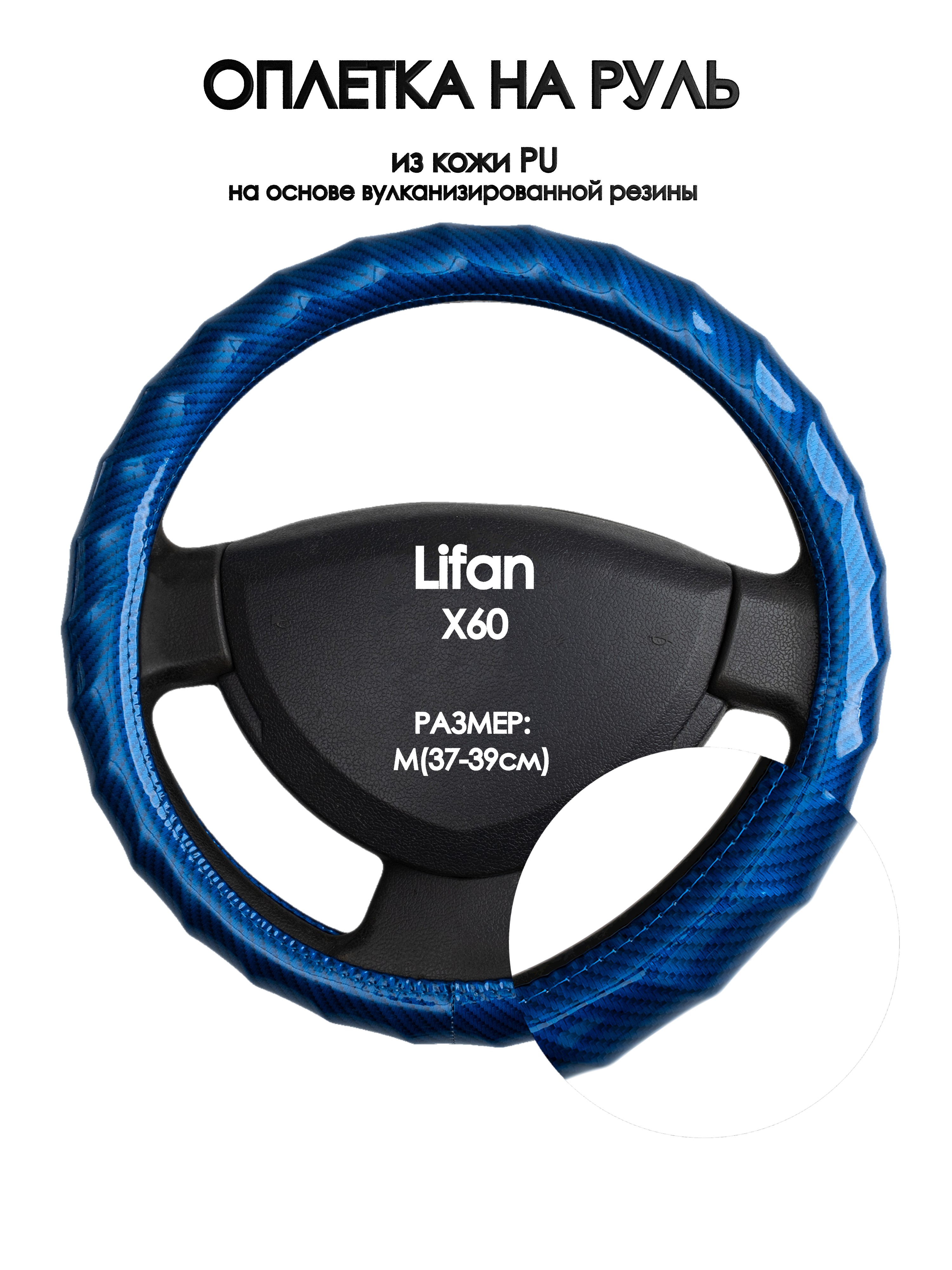 

Оплетка на руль Оплеточки Lifan X60 М(37-39см) 80, Синий, Lifan X60