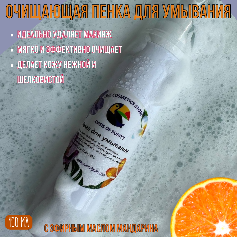 Пенка для умывания Oasis of purity с эфирным маслом мандарина 100 мл