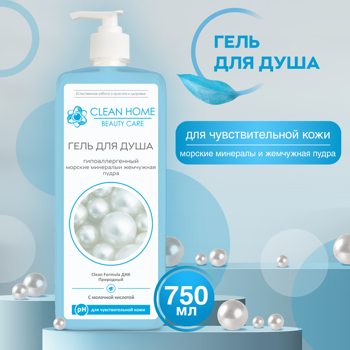 Гель для душа CLEAN HOME beauty care гипоаллергенный с дозатором 750мл 669₽