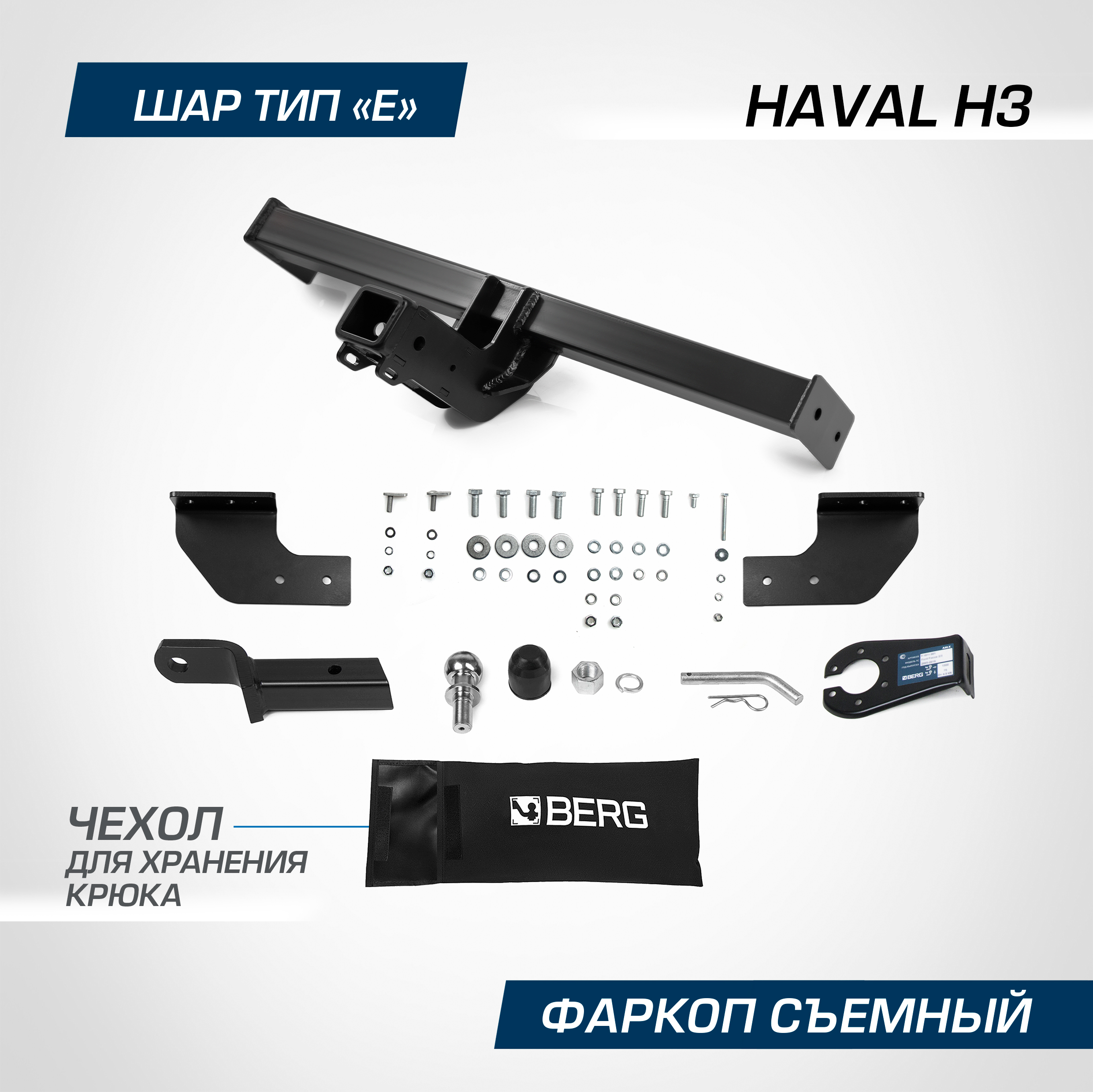 

Фаркоп Berg для Haval H3 2024-н.в., рынок РФ, шар E, 1500/75 кг, F.9415.002, F.9415.002