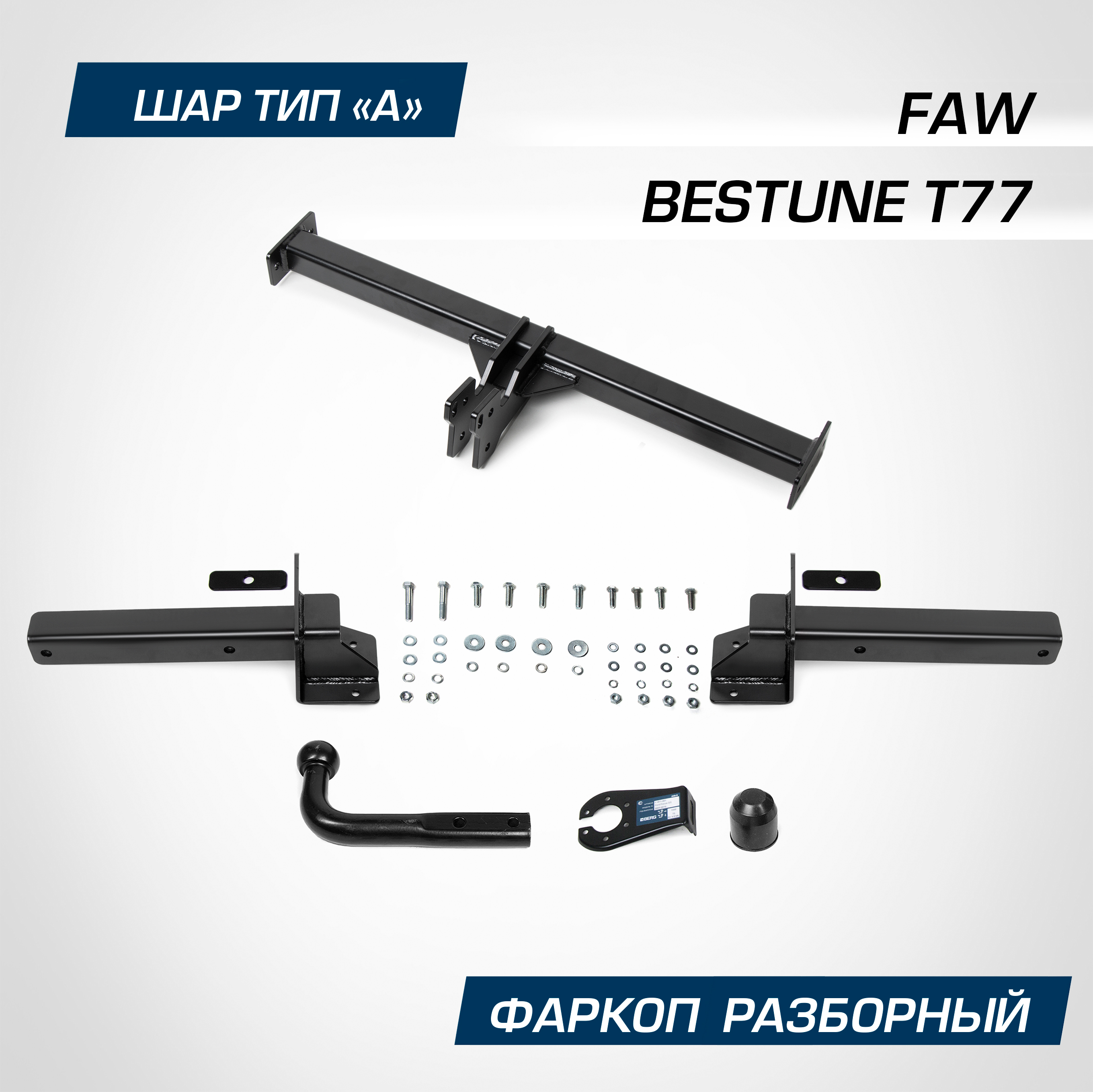 

Фаркоп Berg для FAW Bestune T77 2021-н.в., рынок РФ, шар A, 1200/75 кг, F.8811.001, F.8811.001