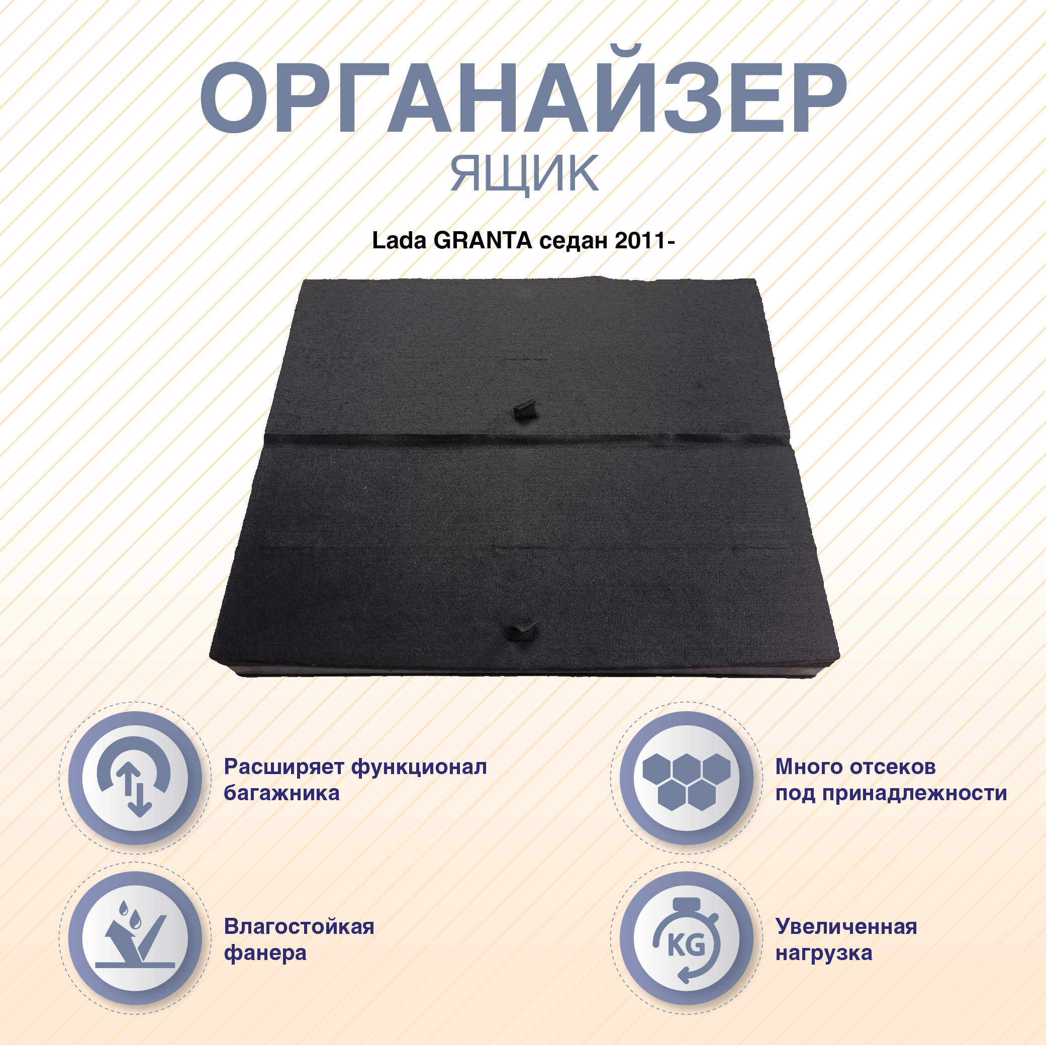 

Органайзеры-ящики с фальшполом ArmAuto для Lada GRANTA седан 2011-, Черный, ORGGRASN