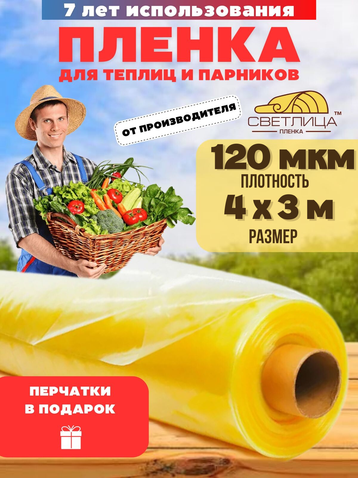 

Пленка для теплицы отрез Vesta-shop Светлица 1830 4х3м 120мкм перчатки в подарок, Желтый